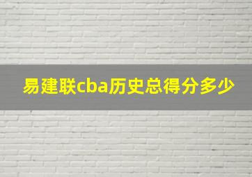 易建联cba历史总得分多少