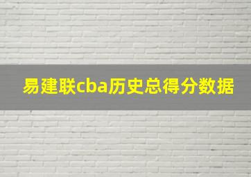 易建联cba历史总得分数据