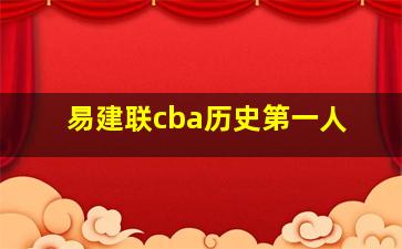 易建联cba历史第一人