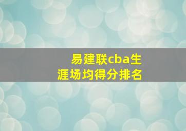 易建联cba生涯场均得分排名