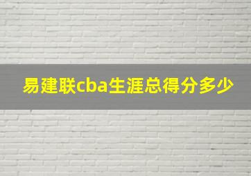 易建联cba生涯总得分多少