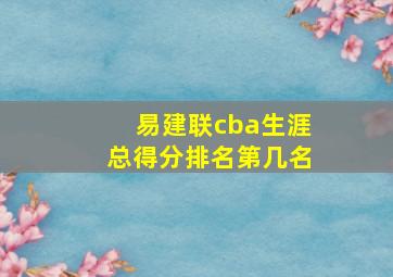 易建联cba生涯总得分排名第几名