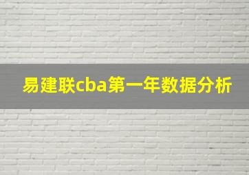 易建联cba第一年数据分析