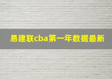 易建联cba第一年数据最新