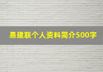 易建联个人资料简介500字