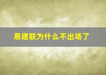 易建联为什么不出场了