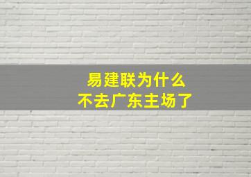 易建联为什么不去广东主场了