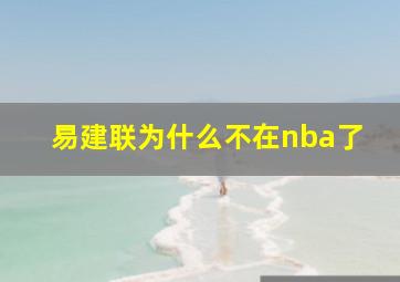 易建联为什么不在nba了