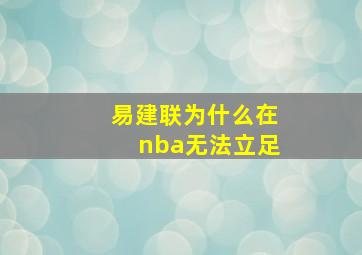 易建联为什么在nba无法立足