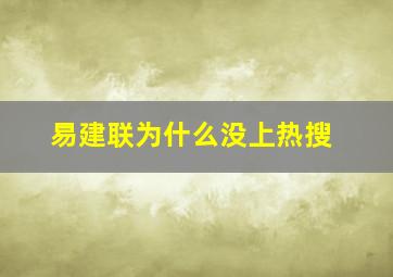 易建联为什么没上热搜