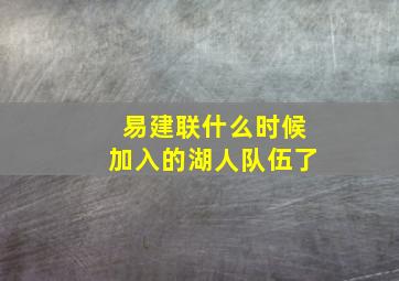 易建联什么时候加入的湖人队伍了