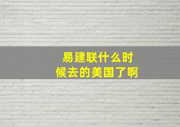 易建联什么时候去的美国了啊