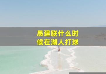 易建联什么时候在湖人打球