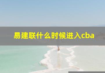 易建联什么时候进入cba