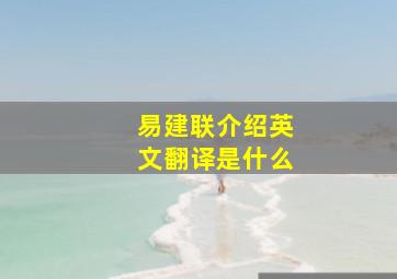 易建联介绍英文翻译是什么