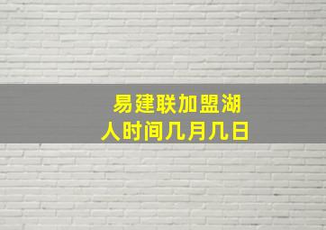 易建联加盟湖人时间几月几日