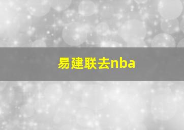 易建联去nba