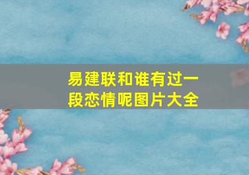 易建联和谁有过一段恋情呢图片大全