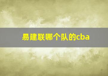 易建联哪个队的cba