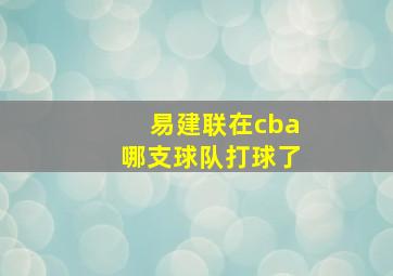 易建联在cba哪支球队打球了