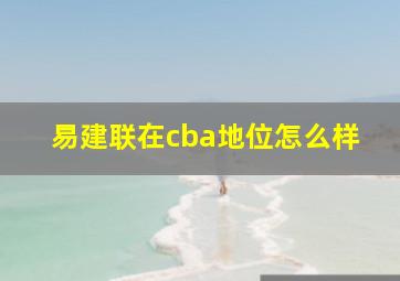 易建联在cba地位怎么样