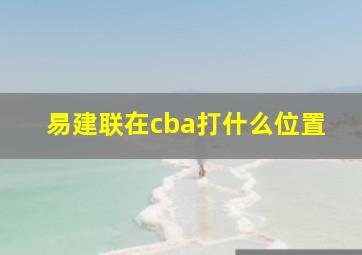 易建联在cba打什么位置