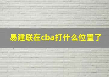 易建联在cba打什么位置了