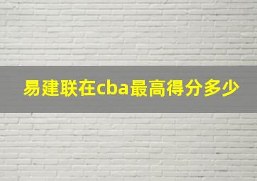 易建联在cba最高得分多少