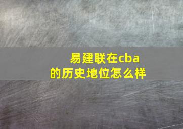 易建联在cba的历史地位怎么样