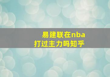 易建联在nba打过主力吗知乎