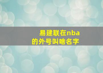 易建联在nba的外号叫啥名字