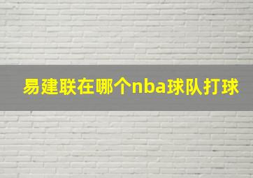 易建联在哪个nba球队打球