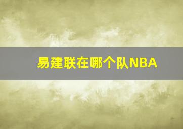 易建联在哪个队NBA