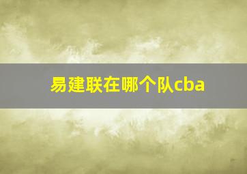 易建联在哪个队cba