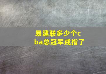 易建联多少个cba总冠军戒指了