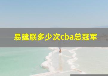 易建联多少次cba总冠军