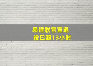 易建联官宣退役已超13小时