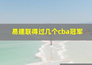 易建联得过几个cba冠军