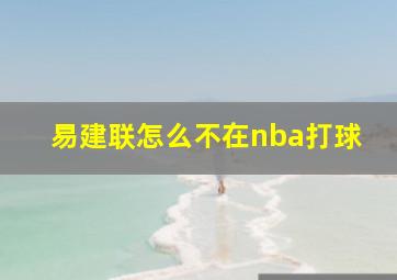 易建联怎么不在nba打球