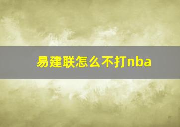 易建联怎么不打nba