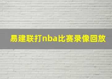 易建联打nba比赛录像回放