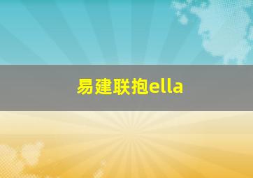 易建联抱ella