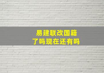 易建联改国籍了吗现在还有吗