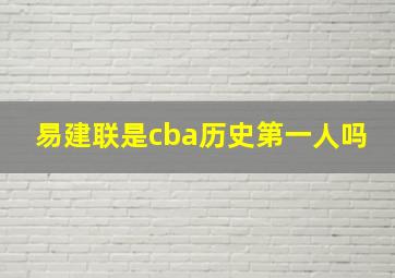 易建联是cba历史第一人吗