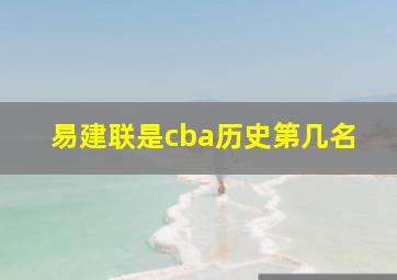 易建联是cba历史第几名