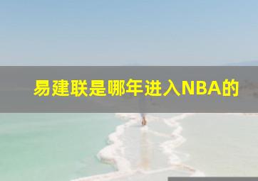 易建联是哪年进入NBA的