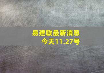 易建联最新消息今天11.27号