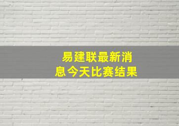 易建联最新消息今天比赛结果