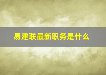 易建联最新职务是什么