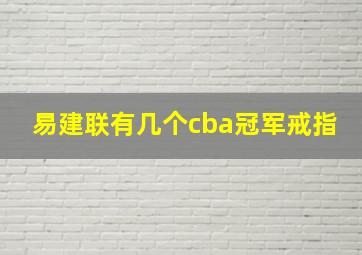 易建联有几个cba冠军戒指